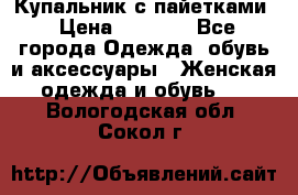 Купальник с пайетками › Цена ­ 1 500 - Все города Одежда, обувь и аксессуары » Женская одежда и обувь   . Вологодская обл.,Сокол г.